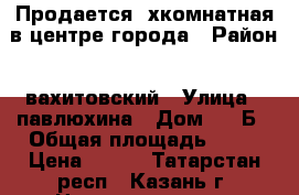Продается 2хкомнатная в центре города › Район ­ вахитовский › Улица ­ павлюхина › Дом ­ 11Б › Общая площадь ­ 24 › Цена ­ 980 - Татарстан респ., Казань г. Недвижимость » Квартиры продажа   